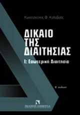Δίκαιο της διαιτησίας: Ι: Εσωτερική Διαιτησία. Τεύχος Α': Εισαγωγή
