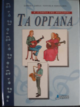 Τα όργανα
