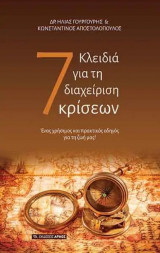 7 Κλειδιά για τη διαχείριση κρίσεων