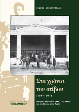 Στα χρόνια του στίβου (1891–2016): Ιστορία, πρόσωπα, μετάλλια, ρεκόρ και επιδόσεις στην Αχαΐα