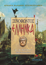 Ξενοφώντος Ελληνικά Α΄ Λυκείου