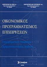 Οικονομικός προγραμματισμός επιχειρήσεων