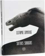 Σωτήρης Σόρογκας - Sotiris Sorogas