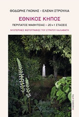 Εθνικός κήπος