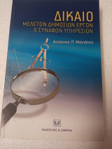 ΔΙΚΑΙΟ ΜΕΛΕΤΩΝ ΔΗΜΟΣΙΩΝ ΕΡΓΩΝ ΚΑΙ ΣΥΝΑΦΩΝ ΥΠΗΡΕΣΙΩΝ