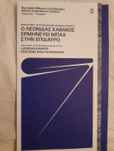 Ο Λεωνίδας Καβάκος ερμηνεύει Μπαχ στην Επίδαυρο. Leonidas Kavakos performs Bach in Epidaurus