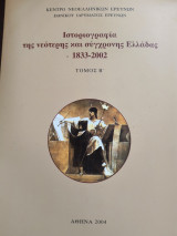 Ιστοριογραφία της νεότερης και σύγχρονης Ελλάδας 1833-2002 τόμος Β'