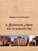 Η ΒΥΖΑΝΤΙΝΗ ΑΡΤΑ ΚΑΙ ΤΑ ΜΝΗΜΕΙΑ ΤΗΣ
