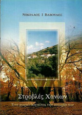 Στροβλές Χανίων