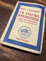 Τα τραγικά ημερονυκτια από τον γολγοθά της Ελλάδος
