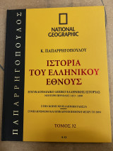 Ιστορία του ελληνικού έθνους