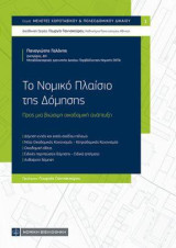 Το Νομικό Πλαίσιο της Δόμησης: Προς μια βιώσιμη οικοδομική ανάπτυξη