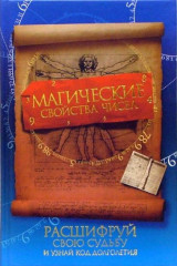 Магические свойства чисел