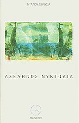 Ασέληνος νυκτωδία