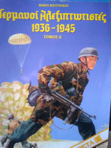 Γερμανοί Αλεξιπτωτιστές 1936-1945 Δύο τόμοι