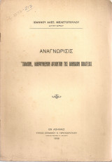 Αναγνώρισις "χαλκίων" κληρουμένων αρχόντων της Αθηναίων Πολιτείας