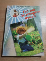 Για μια επιτυχημένη αγωγή