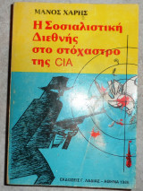 Η σοσιαλιστική διεθνής στο στόχαστρο της CIA 1986 Μάνος Χάρης