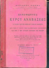 Ξενοφώντος Κυρου αναβασις