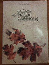 Στίχοι της δικής μου αλήθειας