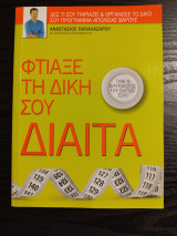 Φτιάξε τη δική σου δίαιτα
