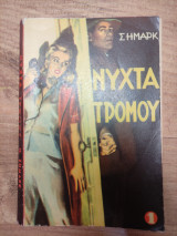 Νύχτα τρόμου
