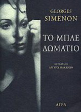 Το μπλε δωμάτιο