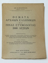 Θέματα Αρχαίων Ελληνικών και Πιναξ Ετυμολογιας 2000 Λεξεων