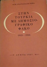 Στην τουρκια με δημοσιογραφικο φακο