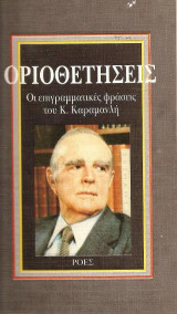 Οριοθετήσεις
