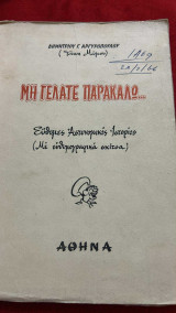 Μη γελάτε παρακαλώ