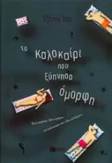 Το καλοκαίρι που ξύπνησα όμορφη