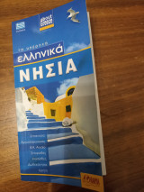 Τα υπέροχα ελληνικά Νησιά
