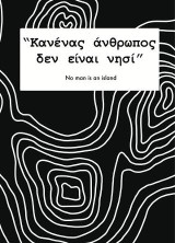 Κανένας άνθρωπος δεν είναι νησί: Επτά ιστορίες. Επτά απόπειρες συγγραφής