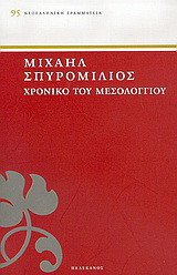 Χρονικό του Μεσολογγίου: 1825-1826