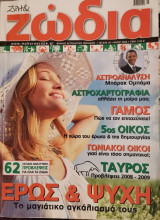 Ζωή & ζώδια τεύχος 30