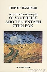 Αγροτική οικονομία, οι συνέπειες από την ένταξη στην ΕΟΚ