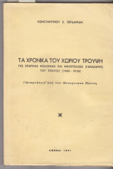 Τα χρονικά του χωριού Τρούψη της επαρχίας Κολώνιας και Νικοπόλεως (Παρασάρης) του Πόντου (1900-1916). Αναμνήσεις από τον Μεσογειακό Πόντο