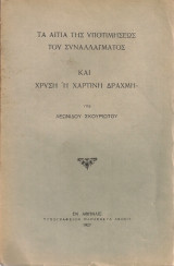 Τα αίτια της υποτιμήσεως του συναλλάγματος και χρυσή ή χάρτινη δραχμή;