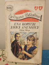 Ένα Κορίτσι στους Ανέμους