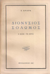 Διονύσιος Σολωμός Ο βίος - Το έργο