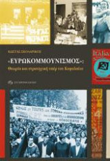 «ΕΥΡΩΚΟΜΜΟΥΝΙΣΜΟΣ»: Θεωρία και στρατηγική υπέρ του Κεφαλαίου