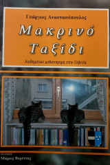 Μακρινό ταξίδι