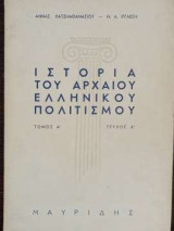 Ιστορία του Αρχαίου Ελληνικού Πολιτισμού
