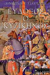 ΕΥΔΟΞΟΣ Ο ΚΥΖΙΚΗΝΟΣ (ΤΡΙΤΟΣ ΤΟΜΟΣ)