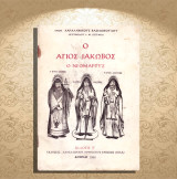 Αρχιμ. Χαραλάμπους Βασιλόπουλου (1966) Ο Άγιος Ιάκωβος ο Νεομάρτυς / εκ Καστορίας, Kastoria Castoria