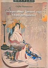 Μόνιμο ύδωρ· ζωντανό νερό: (Aqua permanens)