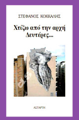 Χτίζω από την αρχή Δευτέρες