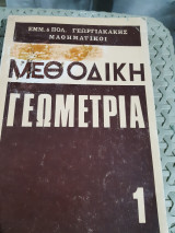 Μεθοδική Γεωμετρία 1 [Εμμ. & Πολ. Γεωργιακάκης ,1971]