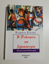 Η πολιορκία του Ξυλόκαστρου